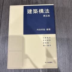 建築構法 第五版 市ヶ谷出版社のサムネイル
