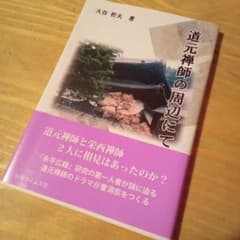 道元禅師の周辺にてのサムネイル