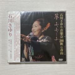 新品未開封 石川さゆり 音楽会2000秋 IN青山 夢 ふっふっふ - メルカリ