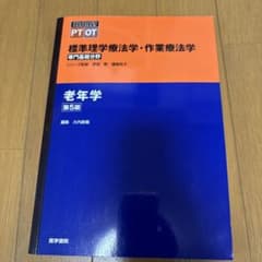 標準理学療法学・作業療法学 : 専門基礎分野 : PT OT 老年学のサムネイル