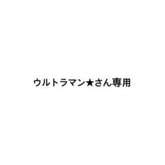 ウルトラマン★さん専用のサムネイル