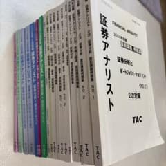 TAC 証券アナリスト　2次試験テキスト問題集 17冊セット TAC 証券アナリスト 2次試験テキスト問題集 17冊セット - メルカリ