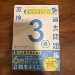 2025年度 英検3級過去問題集　Gakken 学研のサムネイル