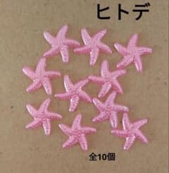 カボション／デコパーツ＊ヒトデ／全10個◆ピンクのサムネイル