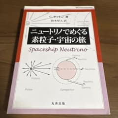 ニュートリノでめぐる素粒子・宇宙の旅のサムネイル