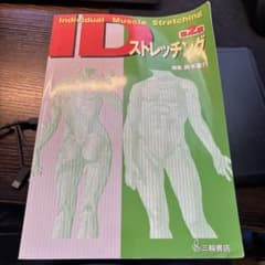 IDストレッチングのサムネイル
