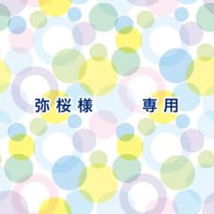 弥桜様　専用のサムネイル