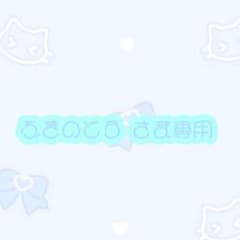 ふきのとう様専用のサムネイル