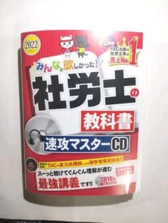 専用　2022年度版 みんなが欲しかった! 社労士の教科書 速攻マスターCDのサムネイル