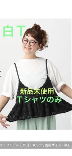新品LEPSIM☆310企画☆リバーシブルビスチェ付きT(Tシャツのみ)白