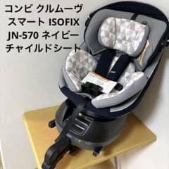空コンビ チャイルドシート クルムーヴスマート ISOFIX JN-570 クルムーヴ スマート ISOFIX エッグショック JN-570 コンビ