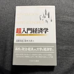 超入門経済学 = INTRODUCTION TO BASIC ECONOMIC…のサムネイル