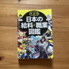 決定版 日本の給料&職業図鑑のサムネイル