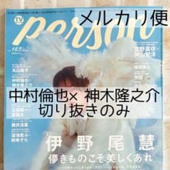 TVガイドperson vol.165 中村倫也×神木隆之介 切り抜き - メルカリ