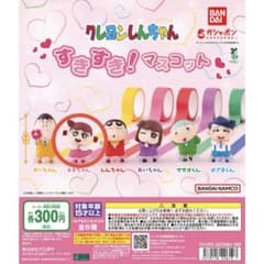 クレヨンしんちゃん すきすき！マスコット ガチャのサムネイル
