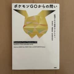 ポケモンGOからの問い 拡張されるリアリティのサムネイル