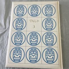 でんしゃ3 玉川こどもきょういく百科 - メルカリ