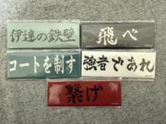 ハイキューロング長方形缶バッチ横断幕 伊達工業のサムネイル