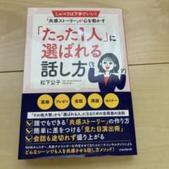 「たった1人」に選ばれる話し方 しゃべりは下手でいい!「共感ストーリー」が心を…のサムネイル