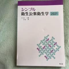 シンプル衛生公衆衛生学 2021のサムネイル