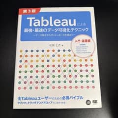 Tableauによる最強・最速のデータ可視化テクニック 第3版 ～データ加工か…のサムネイル