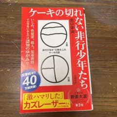 ケーキの切れない非行少年たちのサムネイル