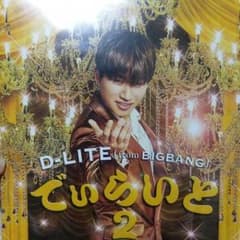 でぃらいと2 イベント限定盤Aのサムネイル