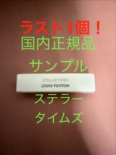 ラスト1個 国内正規品 ルイヴィトン ステラータイムズ　香水 サンプル　2mlのサムネイル