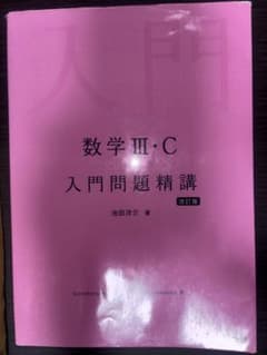 数学 III・C 入門問題精講 改訂版のサムネイル
