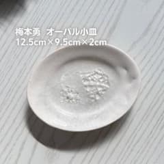 111：梅本勇 オーバル小皿 ガラス釉薬 - メルカリ
