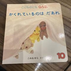 かくれているのはだあれのサムネイル