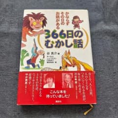 366日のむかし話 谷真介編 講談社 - メルカリ