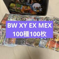 EX100種100枚まとめ売りBW, XYシリーズ tl5 - メルカリ