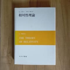 C.メラー  相対性理論のサムネイル