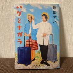 ハグとナガラのサムネイル