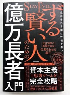 【新品】ずる賢い人のための億万長者入門 成功者の9割は性格が悪いのサムネイル