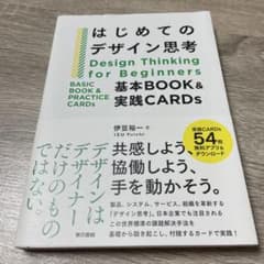 はじめてのデザイン思考 基本BOOK&実践CARDs