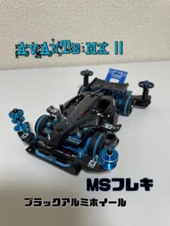 ミニ四駆　アバンテmk2  MSフレキ　タミヤ純正　公式3・5レーン対応　完成品のサムネイル