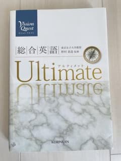 Vision Quest 総合英語 Ultimate 啓林館
