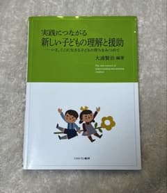 実践につながる新しい子どもの理解と援助のサムネイル