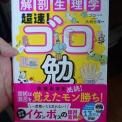 解剖生理学超速!ゴロ勉のサムネイル