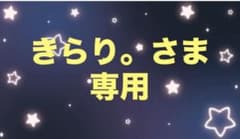 きらり✨専用のサムネイル