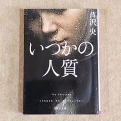 いつかの人質 芦沢央 角川文庫のサムネイル