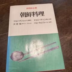 調理師全書 朝鮮料理 柴田書店のサムネイル