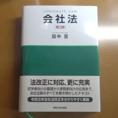 【新品未使用】会社法 ［第3版］田中 亘のサムネイル