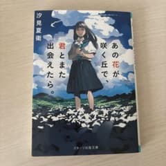 あの花が咲く丘で、君とまた出会えたら。