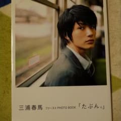 たぶん。 : 三浦春馬ファーストphoto bookのサムネイル