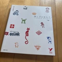 消しゴムはんこ セレクトブックスのサムネイル