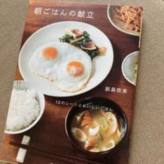 朝ごはんの献立 : 12のシーンとおいしいごはんのサムネイル