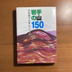 岩手の山150 阿部陽子の里山スケッチのサムネイル